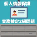個人情報保護実務検定2級 icon
