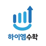 하이엠수학 학부모 icon