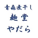 青森煮干し麺堂やだら icon