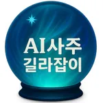 AI사주 길라잡이 icon