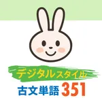 デジタルスタイル 古文単語351 icon