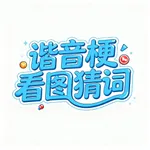 看图猜词-谐音梗挑战看图猜词 icon