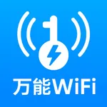 万能WiFi大师 - 路由器管家、无线网WiFi测速、防蹭网 icon