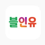 블인유:블로그.인스타.유튜브 icon
