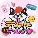 脱出ゲーム　テンションアゲアゲで平成の部屋から出よう icon