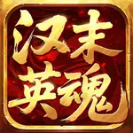 汉末英魂 -勇者箭阵 icon