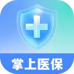 掌上医保助手-新农合城乡医保网络一站式平台 icon