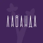Лаванда icon