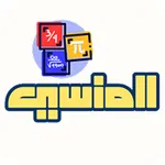 المنسي للقدرات والتحصيلي icon