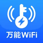 WiFi共享钥匙 - WiFi密码热点查看器,一键连接 icon