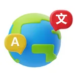 AI翻译-多国语言翻译 icon