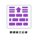 智建施工云场 icon