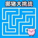 挪猪大挑战 icon