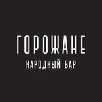 Горожане Бар icon