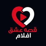 قصة عشق افلام icon