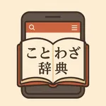 ことわざ辞典 - めくって覚える、日本の知恵 icon