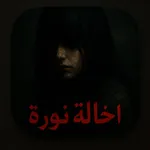 الخالة نورة icon