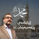 ژیان لەگەڵ پێغەمبەری ڕەحمەت icon