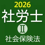 ケータイ社労士Ⅱ 2026 社会保険法〔資格試験対策アプリ〕 icon