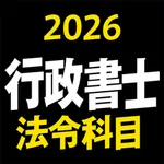 ケータイ行政書士 2026 法令科目 〔資格試験対策アプリ〕 icon