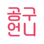 다이어트 공구언니-다이어트 꿀템 공구 알림&커뮤니티 icon