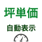 坪メーター - 坪単価・平米単価・計算 (Web拡張機能) icon