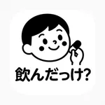 飲んだっけ icon