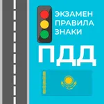 ПДД Казахстан 2025 icon