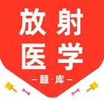 放射医学技术2026-放射医学技师题库 icon