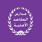 مدارس المقاصد الاهلية icon