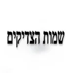 Holy Names : שמות הצדיקים icon