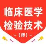 临床医学检验技师题库2026-医学检验技师题库 icon