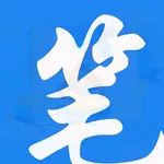 笔趣阁 - 多功能小说阅读器&阅读记录工具 icon