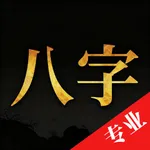 易经八字排盘-千万道友都在用的算命占卜问真八字排盘工具 icon
