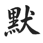 默書啦喂 - AI 默書練習助手 icon