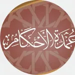 عمدة الحديث icon
