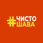 ЧистоШАВА icon