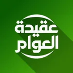 Aqidatul Awam icon