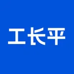 工·长平数字化车间 icon