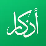 اذكار – منتهى الذاكرين icon