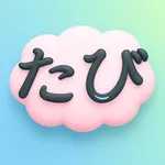 日语之旅: 原声精读精听 icon