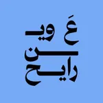 ع وين رايح؟ icon