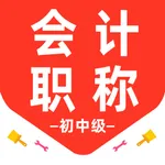 会计职称百分题库-初级会计中级会计注册会计CPA会计题库 icon