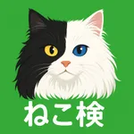 ねこ検クイズ icon