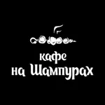 Кафе На Шампурах | Тольятти icon