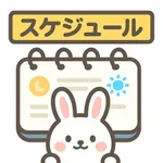 「できた」シリーズ：写真の予定表 icon