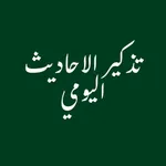 تذكير الاحاديث اليومي icon