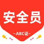 安全员题库-安全员考试宝典 icon