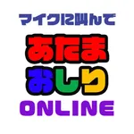 マイクに叫んで「あたまおしり」ONLINE icon