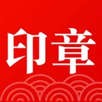 印章 - 电子印章制作、PDF文件盖章和签字 icon
